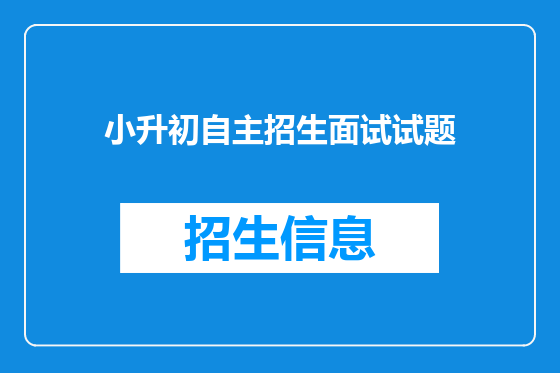 小升初自主招生面试试题