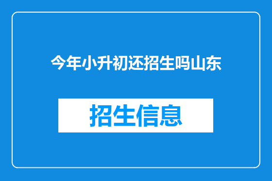 今年小升初还招生吗山东