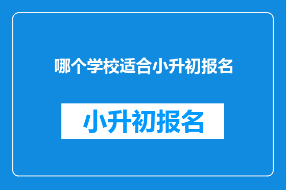 哪个学校适合小升初报名