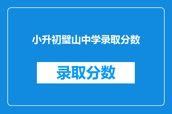 小升初璧山中学录取分数