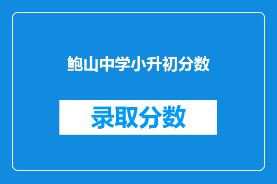 鲍山中学小升初分数