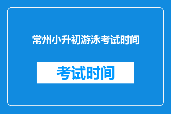 常州小升初游泳考试时间