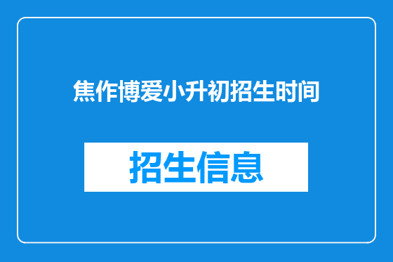 焦作博爱小升初招生时间