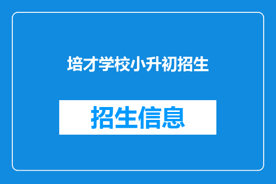 培才学校小升初招生