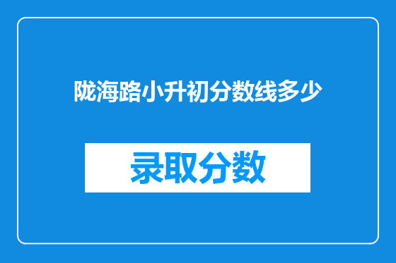 陇海路小升初分数线多少