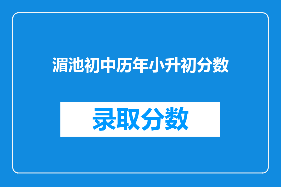 湄池初中历年小升初分数
