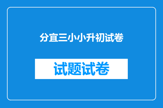分宜三小小升初试卷