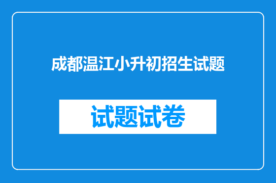 成都温江小升初招生试题