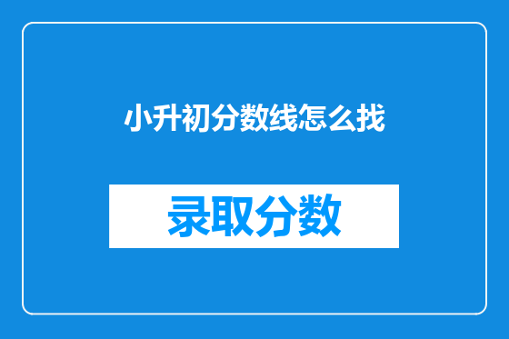 小升初分数线怎么找