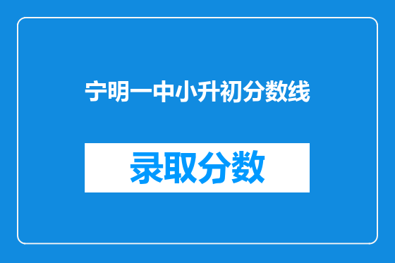 宁明一中小升初分数线