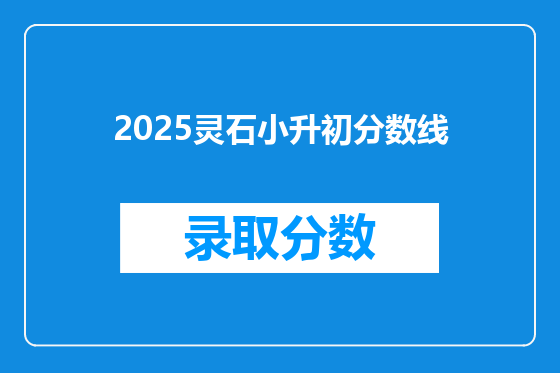 2025灵石小升初分数线
