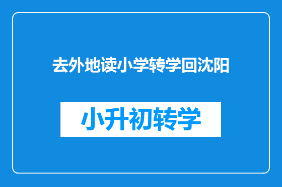 去外地读小学转学回沈阳