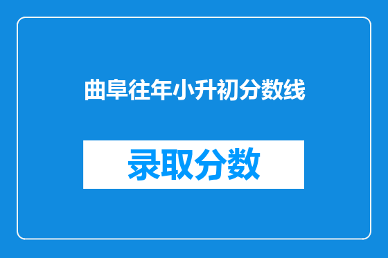 曲阜往年小升初分数线