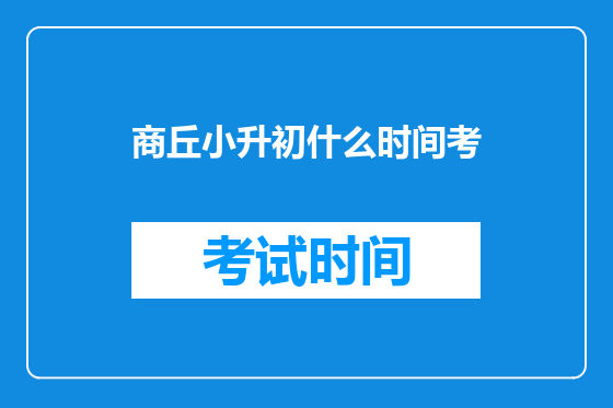 商丘小升初什么时间考