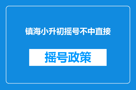 镇海小升初摇号不中直接