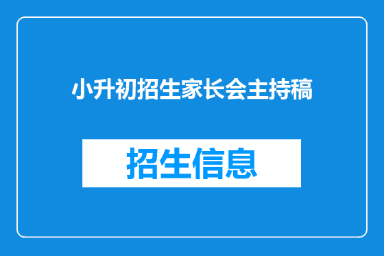 小升初招生家长会主持稿