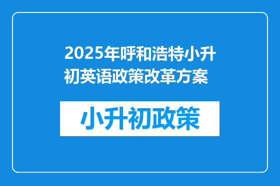 2025年呼和浩特小升初英语政策改革方案