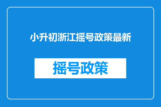 小升初浙江摇号政策最新