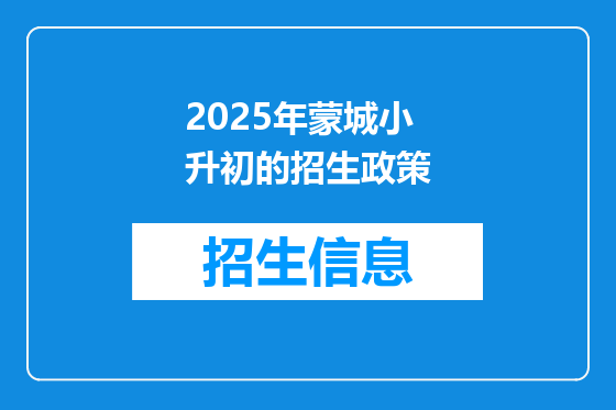 2025年蒙城小升初的招生政策