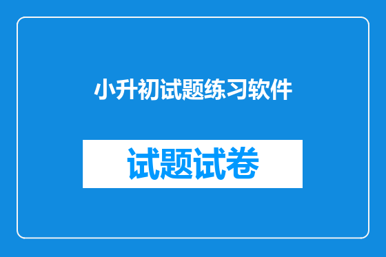 小升初试题练习软件