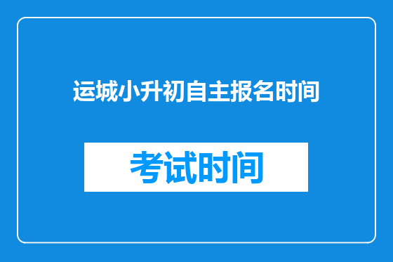 运城小升初自主报名时间