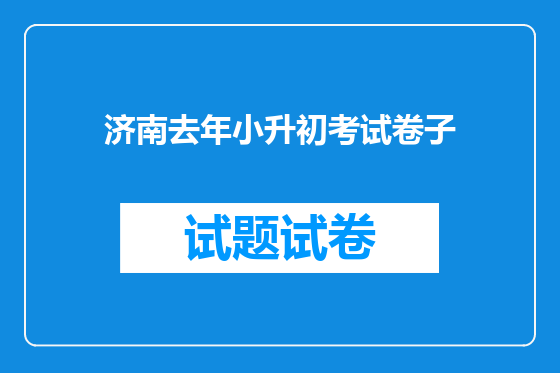 济南去年小升初考试卷子