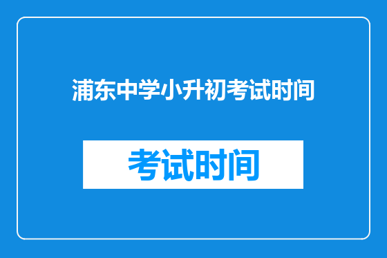浦东中学小升初考试时间