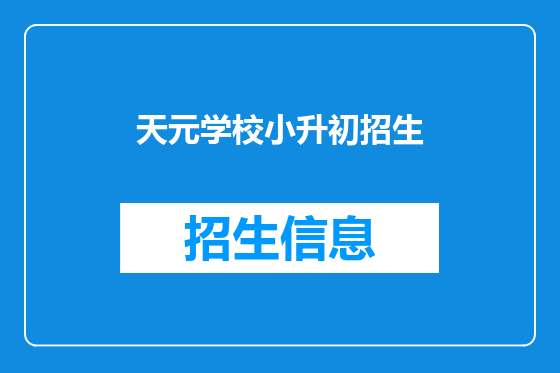 天元学校小升初招生