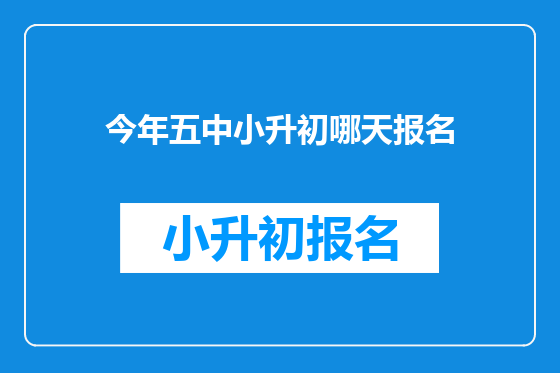 今年五中小升初哪天报名