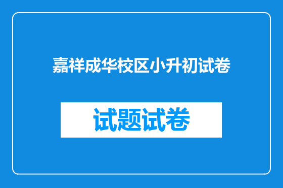 嘉祥成华校区小升初试卷