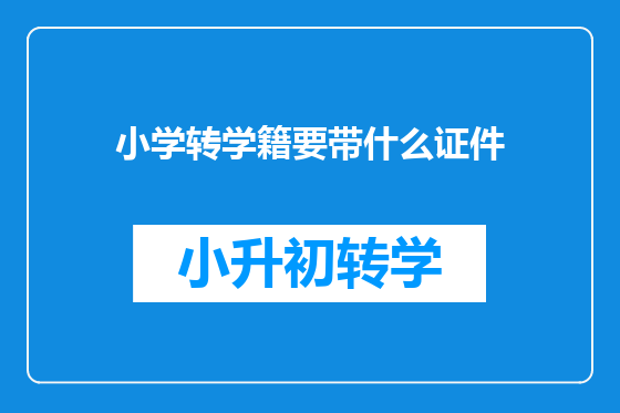 小学转学籍要带什么证件
