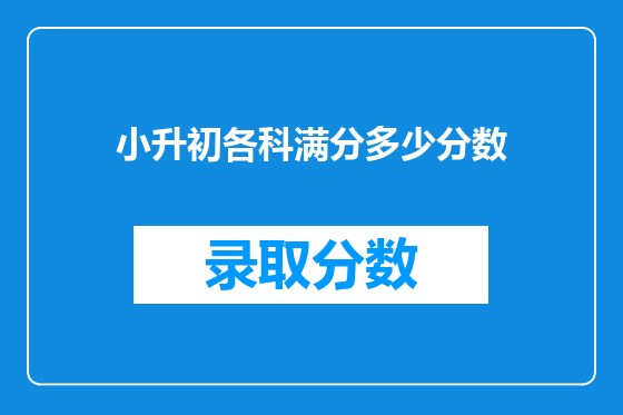 小升初各科满分多少分数