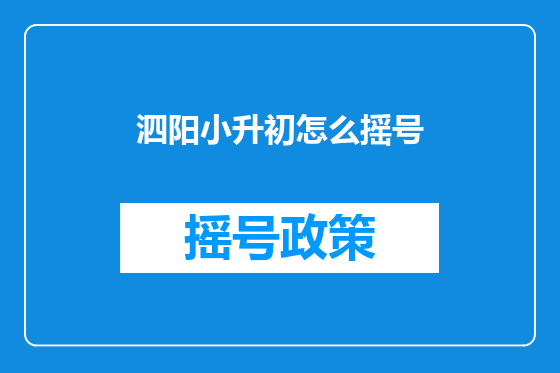 泗阳小升初怎么摇号
