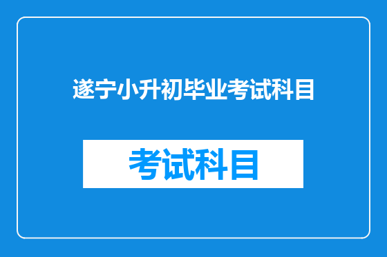 遂宁小升初毕业考试科目