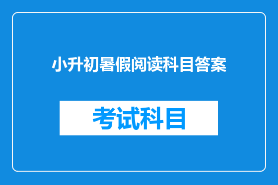 小升初暑假阅读科目答案