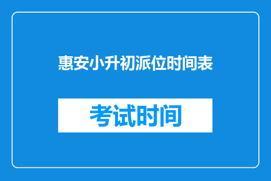 惠安小升初派位时间表