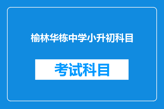 榆林华栋中学小升初科目