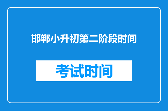 邯郸小升初第二阶段时间