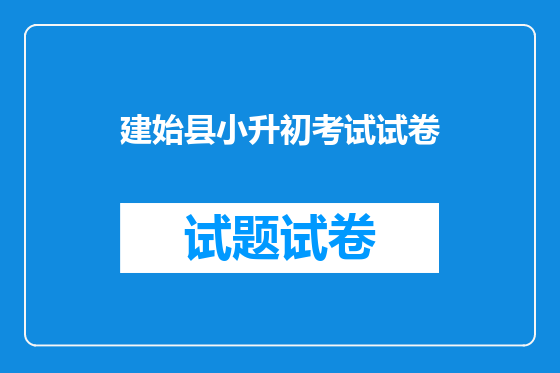 建始县小升初考试试卷