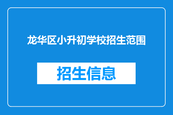 龙华区小升初学校招生范围