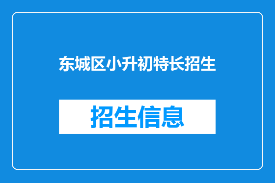 东城区小升初特长招生