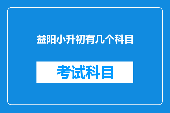 益阳小升初有几个科目
