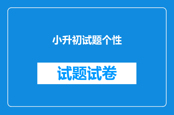 小升初试题个性