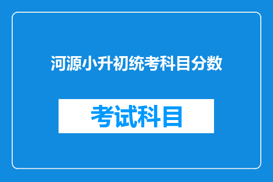 河源小升初统考科目分数