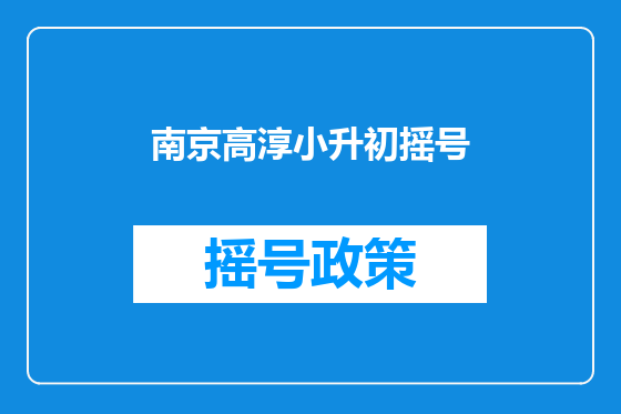 南京高淳小升初摇号