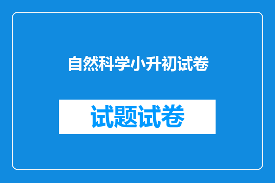 自然科学小升初试卷