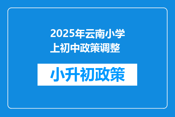 2025年云南小学上初中政策调整