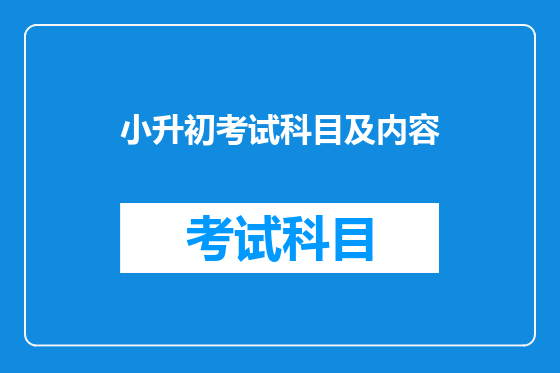 小升初考试科目及内容