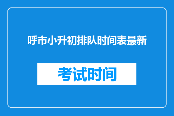 呼市小升初排队时间表最新