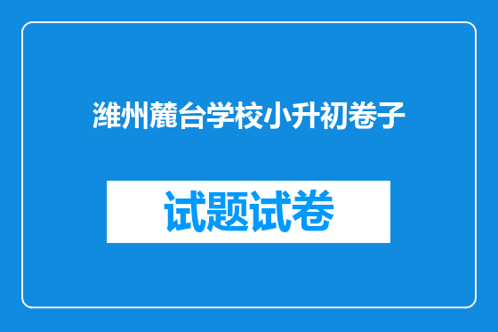潍州麓台学校小升初卷子